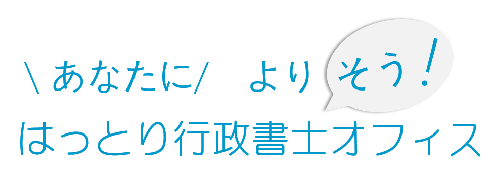 はっとり行政書士オフィス